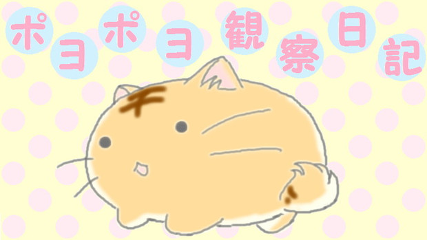ポヨポヨ観察日記 Hinaki さんのイラスト ニコニコ静画 イラスト