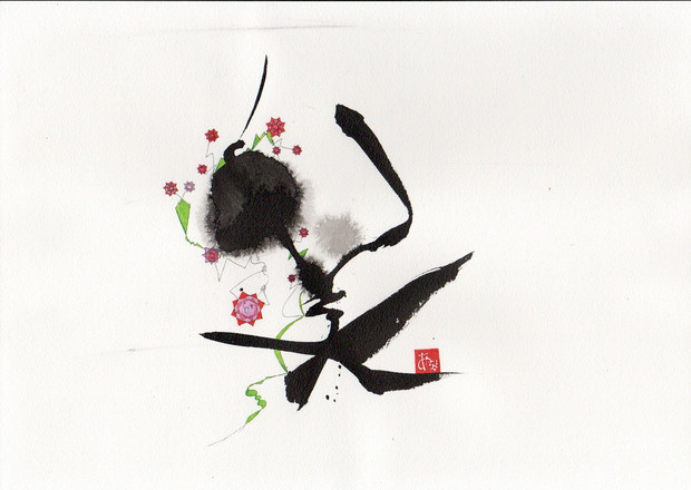 アート書道 美 あずまっちょ さんのイラスト ニコニコ静画 イラスト