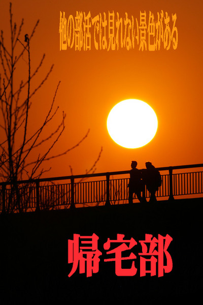 帰宅部 めかくり さんのイラスト ニコニコ静画 イラスト