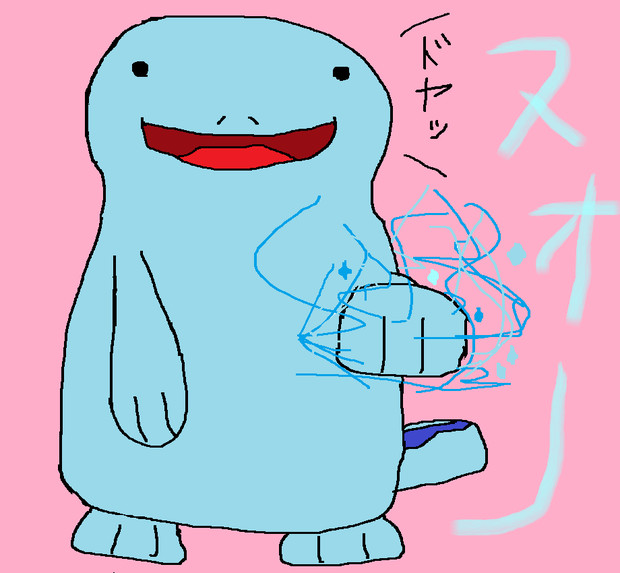 ヌオーの冷凍パンチ ニコニコ静画 イラスト