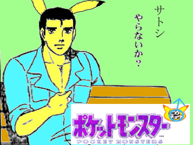 サトシ・・・やらないか♂