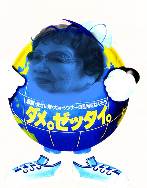 ダメ ゼッタイニユルサナイ ニコニコ静画 イラスト