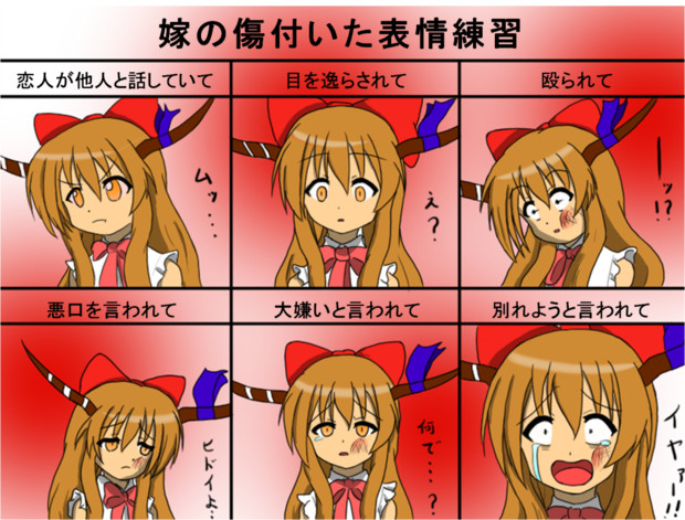 嫁の傷ついた表情練習 ライアン さんのイラスト ニコニコ静画 イラスト