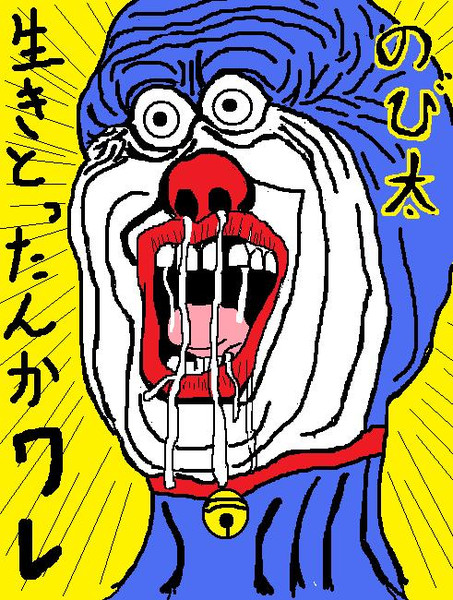 ガキ使のやつパロ のび太生きとったんかワレ てつ くろがね さんのイラスト ニコニコ静画 イラスト