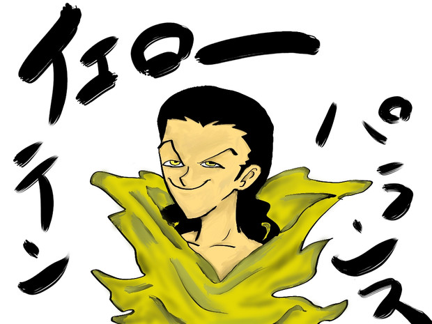 イエローテンパランス ハンサム はんじゅく さんのイラスト ニコニコ静画 イラスト