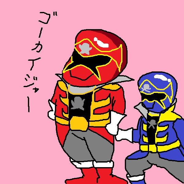 ゴーカイジャーレッド＆ブルー