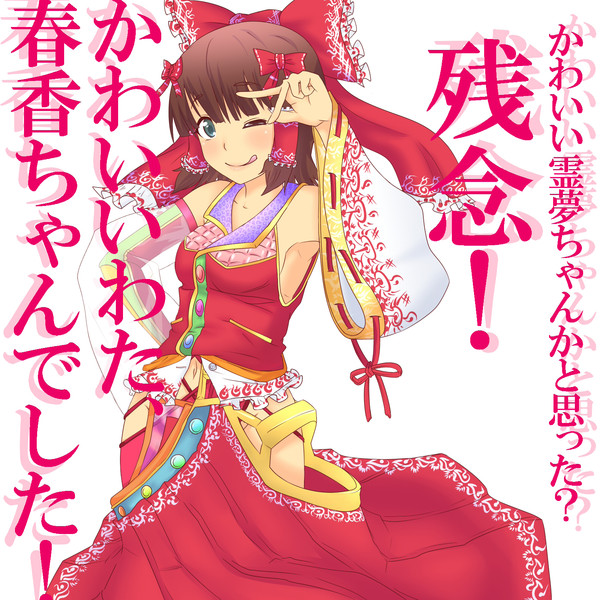 かわいい霊夢ちゃんかと思った 久 月 さんのイラスト ニコニコ静画 イラスト