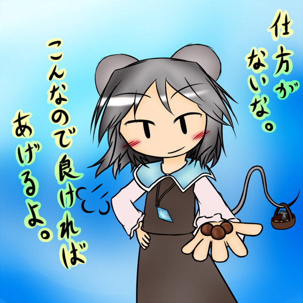 ナッズーリィィーーーン！！何かくださいっ！！！！ / ネオベル さんのイラスト ニコニコ静画 (イラスト)