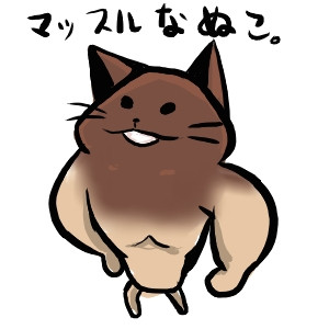 マッスルなぬこ Uc さんのイラスト ニコニコ静画 イラスト