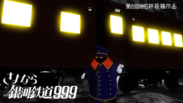 第8回mmd杯本選 さよなら銀河鉄道999 ポスター的なもの3 しいな さんのイラスト ニコニコ静画 イラスト