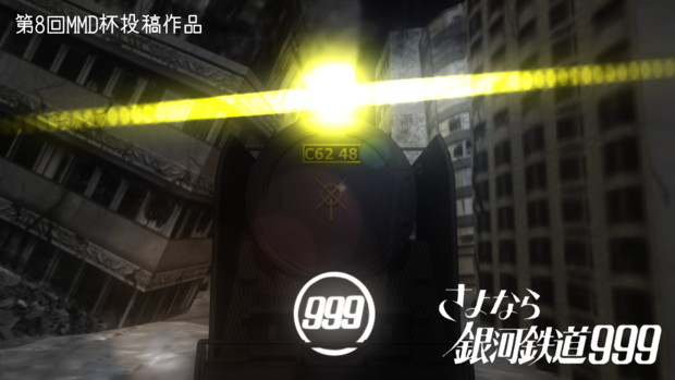 【第8回MMD杯本選】 さよなら銀河鉄道999 【ポスター的なもの4】