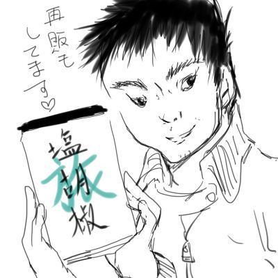 塩胡椒さんのファンです パン粉 さんのイラスト ニコニコ静画 イラスト
