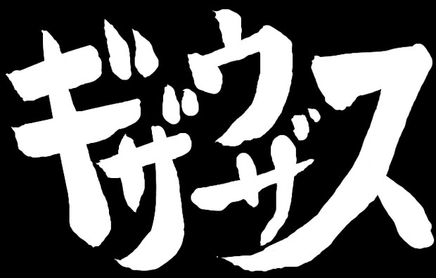 銀魂のセリフを銀魂のタイトルっぽく書いてみた