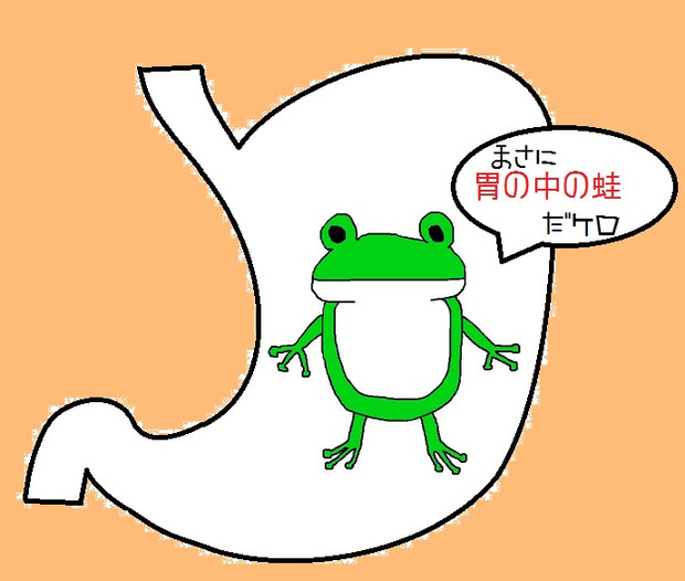 胃の中の蛙 ニコニコ静画 イラスト