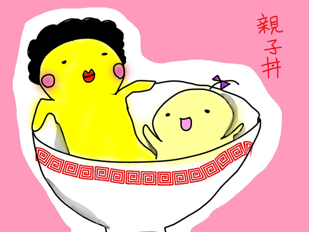 親子丼 アうさ さんのイラスト ニコニコ静画 イラスト