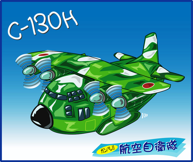 航空 C 130h 自衛隊 Maruyon さんのイラスト ニコニコ静画 イラスト