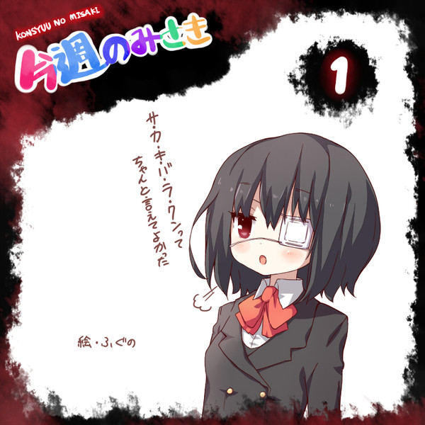 今週のみさき 一話編 ふぐの さんのイラスト ニコニコ静画 イラスト