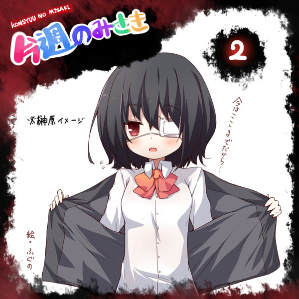 今週のみさき 第二話編 ふぐの さんのイラスト ニコニコ静画 イラスト