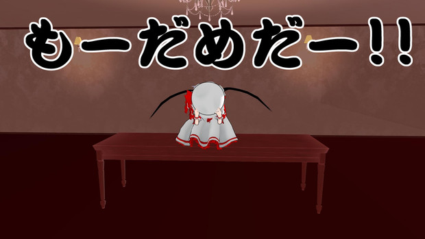 もーだめだー あぶらあげ さんのイラスト ニコニコ静画 イラスト