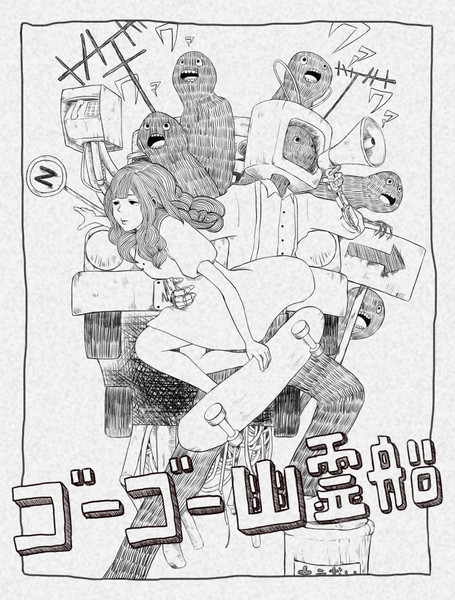 ゴーゴー幽霊船 齋 藤 さんのイラスト ニコニコ静画 イラスト