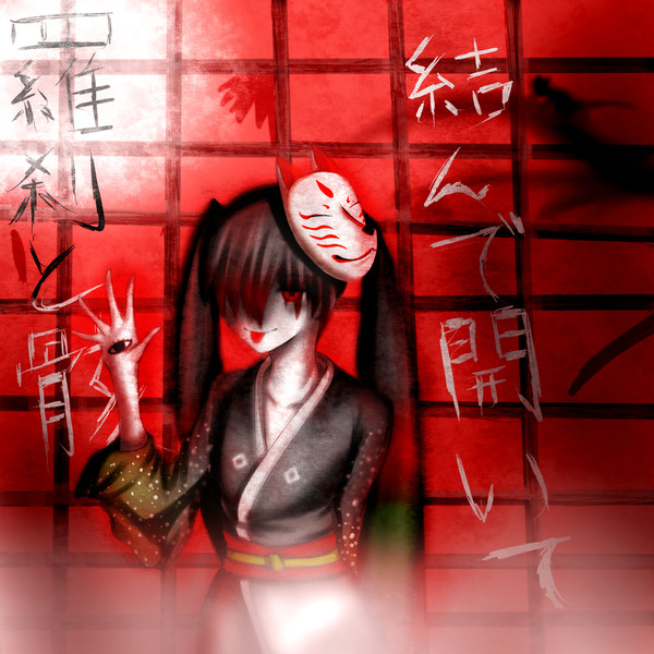 結んで開いて羅刹と骸 オレンヂ さんのイラスト ニコニコ静画 イラスト