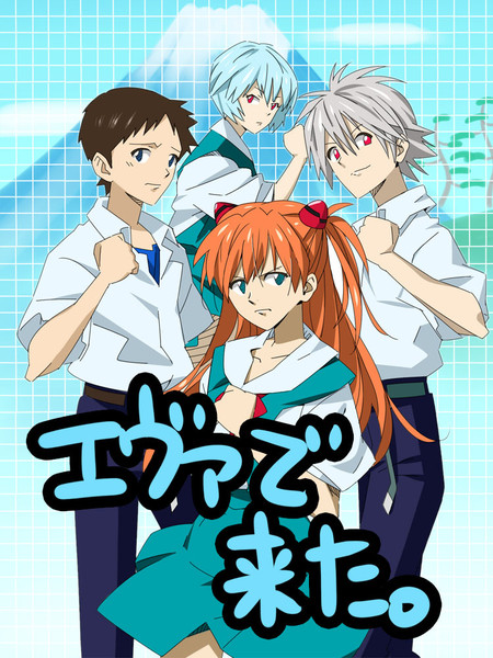 エヴァで来た つるかめ さんのイラスト ニコニコ静画 イラスト