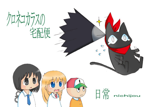 クロネコカラスの宅配便 リク さんのイラスト ニコニコ静画 イラスト
