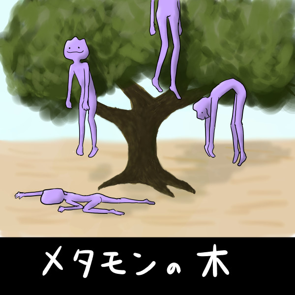 逆６ｖメタモンの木 29 さんのイラスト ニコニコ静画 イラスト
