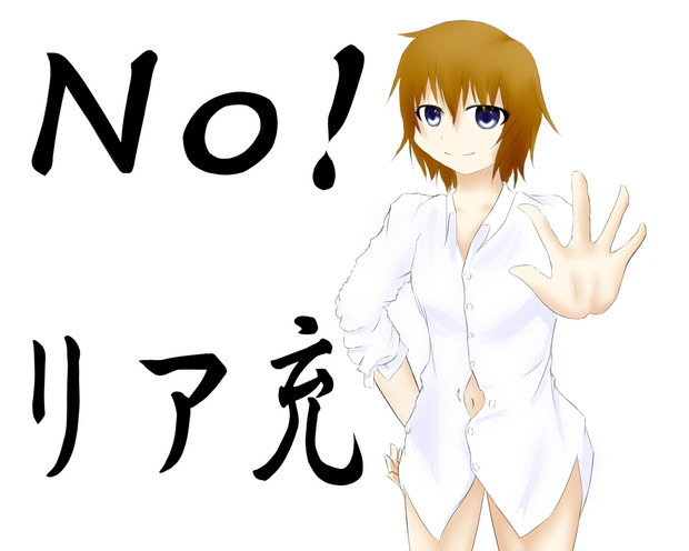 【創作】　NO!リア充