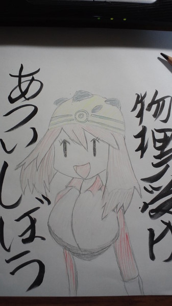 物理受けハルカ じょうぎ さんのイラスト ニコニコ静画 イラスト
