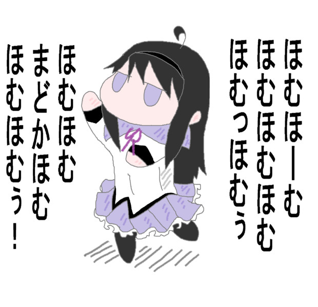 ほむほむぅほむほむほむ 木和目手 極寒 さんのイラスト ニコニコ静画 イラスト