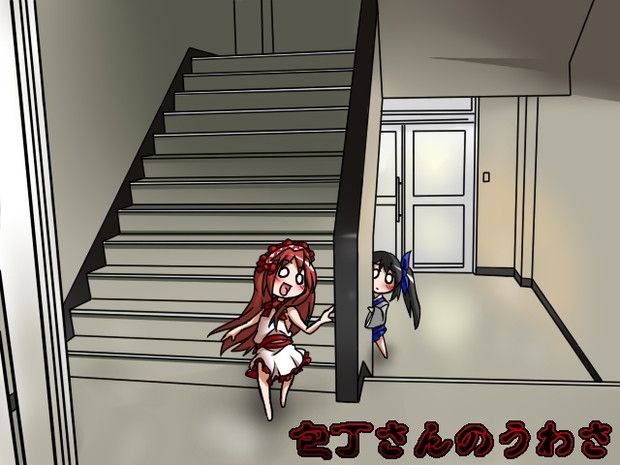 包丁さんのうわさ Gilver さんのイラスト ニコニコ静画 イラスト