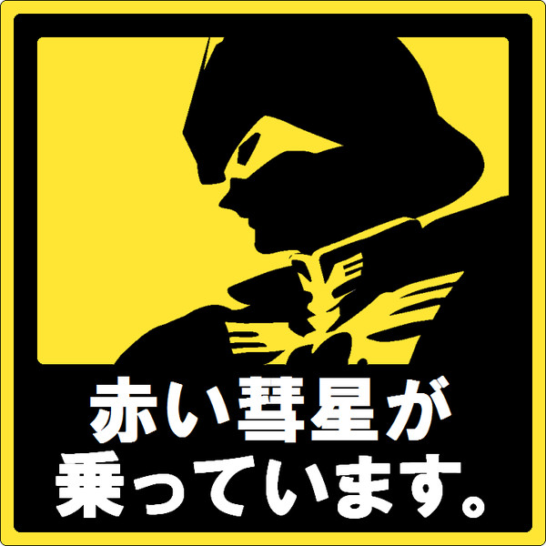シャア大佐が乗っています たろ さんのイラスト ニコニコ静画 イラスト