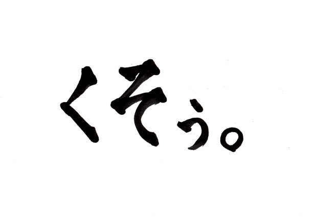 くそぅ じょん さんのイラスト ニコニコ静画 イラスト