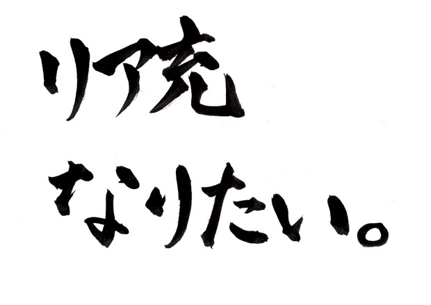 リア充なりたい。