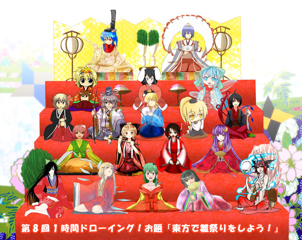 第8回1時間ドローイング お題 東方で雛祭りをしよう わきぴー さんのイラスト ニコニコ静画 イラスト