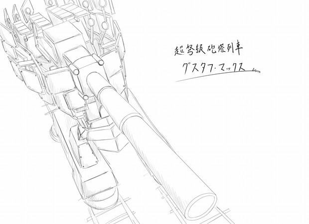 超弩級砲塔列車グスタフ・マックス！（落書き）