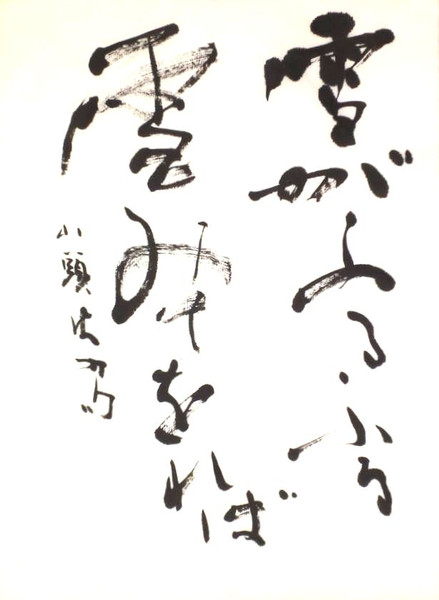 種田山頭火の句 書作品 半紙 セン さんのイラスト ニコニコ静画 イラスト