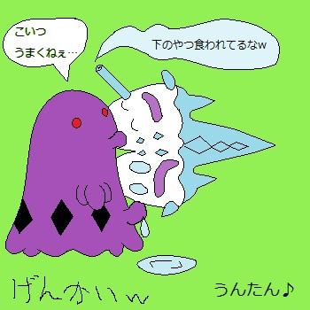 マルノームに食べられるバイバニラ うんたん さんのイラスト ニコニコ静画 イラスト