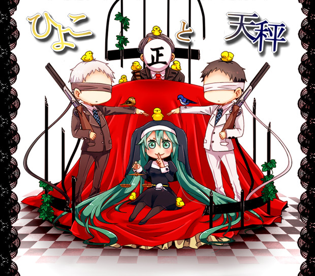 ひよこと天秤 Mini Ke To さんのイラスト ニコニコ静画 イラスト
