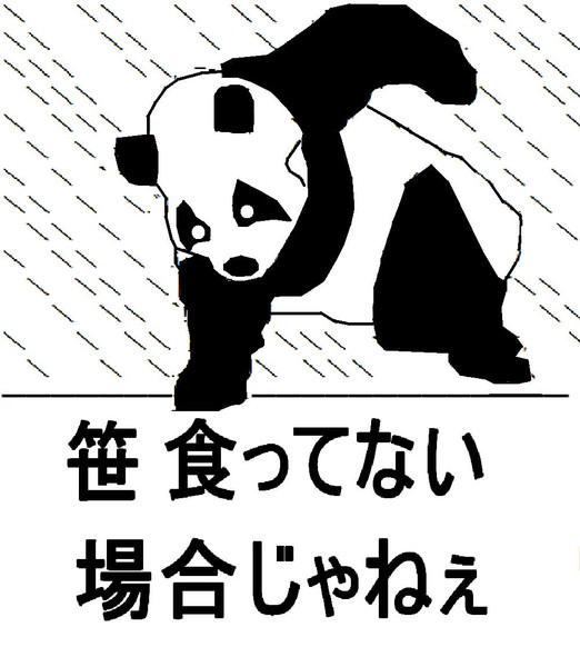 笹食ってる場合じゃねえ ニコニコ静画 イラスト