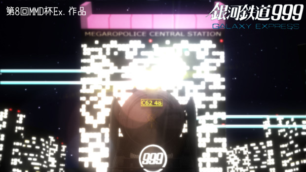 第8回mmd杯ex さよなら銀河鉄道999 いろんな意味で さよなら しいな さんのイラスト ニコニコ静画 イラスト