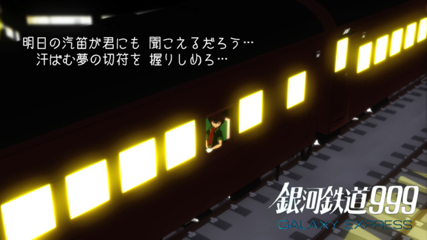 第8回mmd杯ex さよなら銀河鉄道999 いろんな意味で さよなら 2 しいな さんのイラスト ニコニコ静画 イラスト