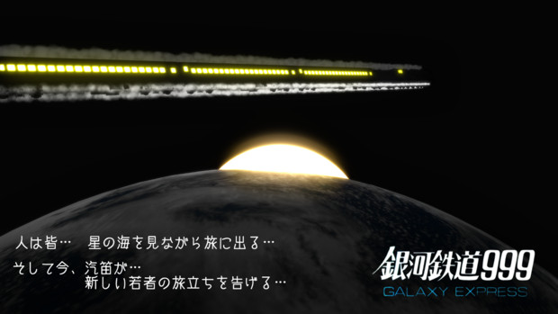 第8回mmd杯ex さよなら銀河鉄道999 いろんな意味で さよなら 4 しいな さんのイラスト ニコニコ静画 イラスト