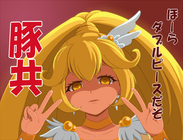キュア ピース もぬ さんのイラスト ニコニコ静画 イラスト