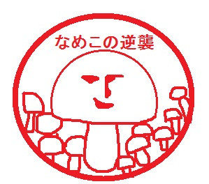 意味不なスタンプ なめこの逆襲 描いてみた かりん さんのイラスト ニコニコ静画 イラスト