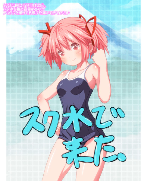 鹿目まどか　タペストリー　魔法少女まどか☆マギカ　スク水　メガミマガジン マギアレコード 魔法少女まどか☆マギカ外伝] B2タペストリー