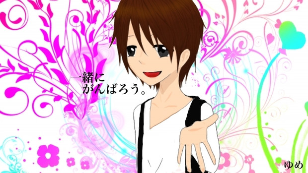 がんばろう 結萌 ちゃんゆめ さんのイラスト ニコニコ静画 イラスト