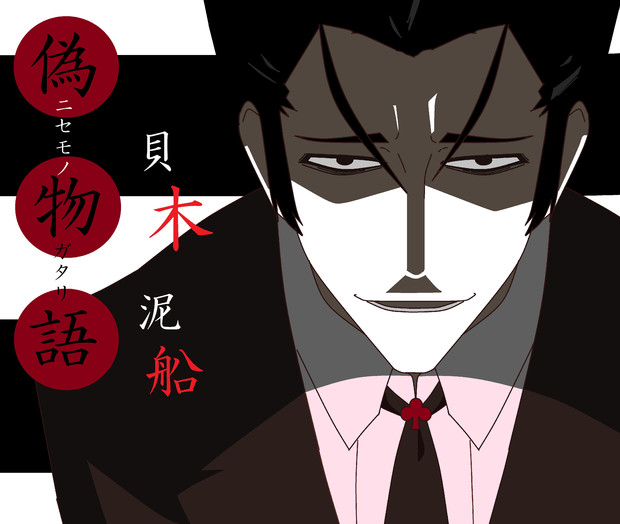 貝木 泥船 Zero さんのイラスト ニコニコ静画 イラスト