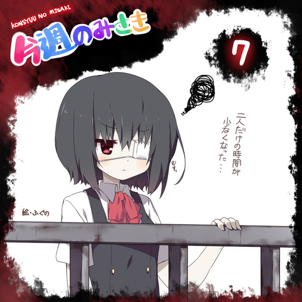 今週のみさき 第七話編 ふぐの さんのイラスト ニコニコ静画 イラスト